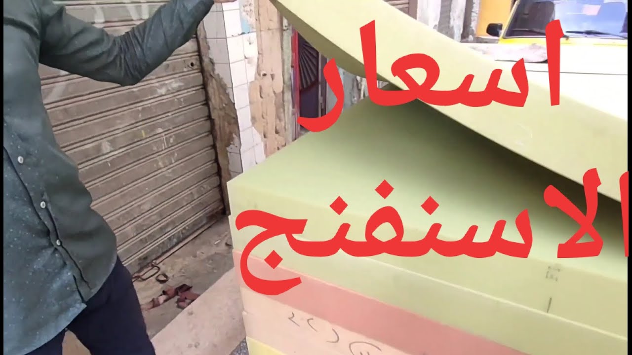 اسعار اليوم لسفنج التنجيد من داخل محل الجملة