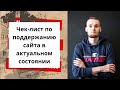 Чек лист по поддержанию сайта в актуальном состоянии