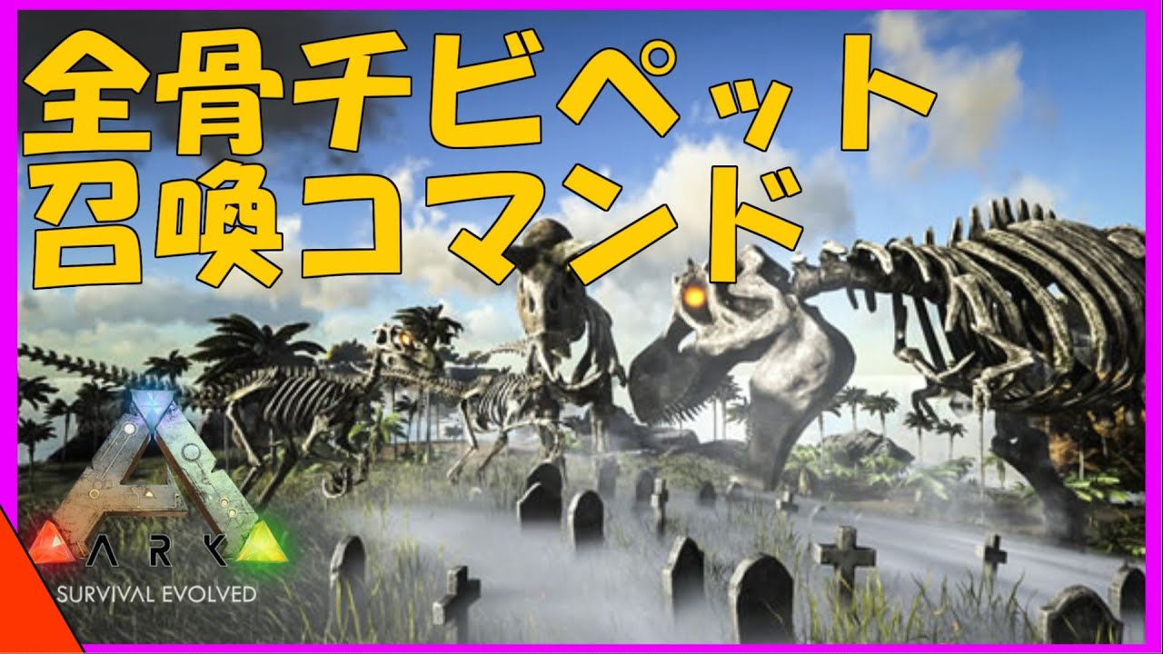 Arkコマンド紹介 全骨チビペットの召喚コマンドを紹介 骨標本の赤ちゃんを我が手中に Youtube