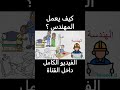 ما هو عمل المهندس 1 