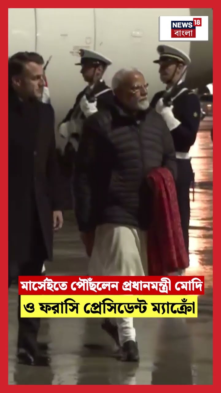 Marseille তে পৌঁছলেন PM Narendra Modi ও ফরাসি French President Emmanuel Macron | N18G | #shorts