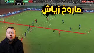 ردة فعل جزائري على مباراة المنتخب المغربي ضد منتخب تنزانيا ... هدف حكيم زياش الصاروخــــــي