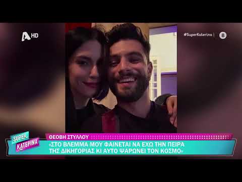 Θεόβη Στύλλου [Μπαμπά σ'αγαπώ] | Super Κατερίνα | 15/10/2026