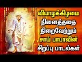 THURSDAY POPULAR SAI BABA SONGS | Sai Baba Tamil Padalgal | Best Sai BabaTamil Devotional Songs