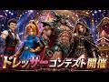 ドレッサーコンテスト開催 #ドラクエ #cg #aiart