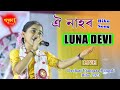 Oi nahor ll luna devi ll gamusa production ll deohati ujanpara rongali bihu 16042023