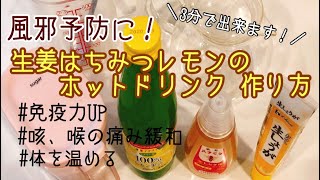 【風邪予防ドリンク】作り方紹介！生姜・はちみつ・レモンで超簡単！