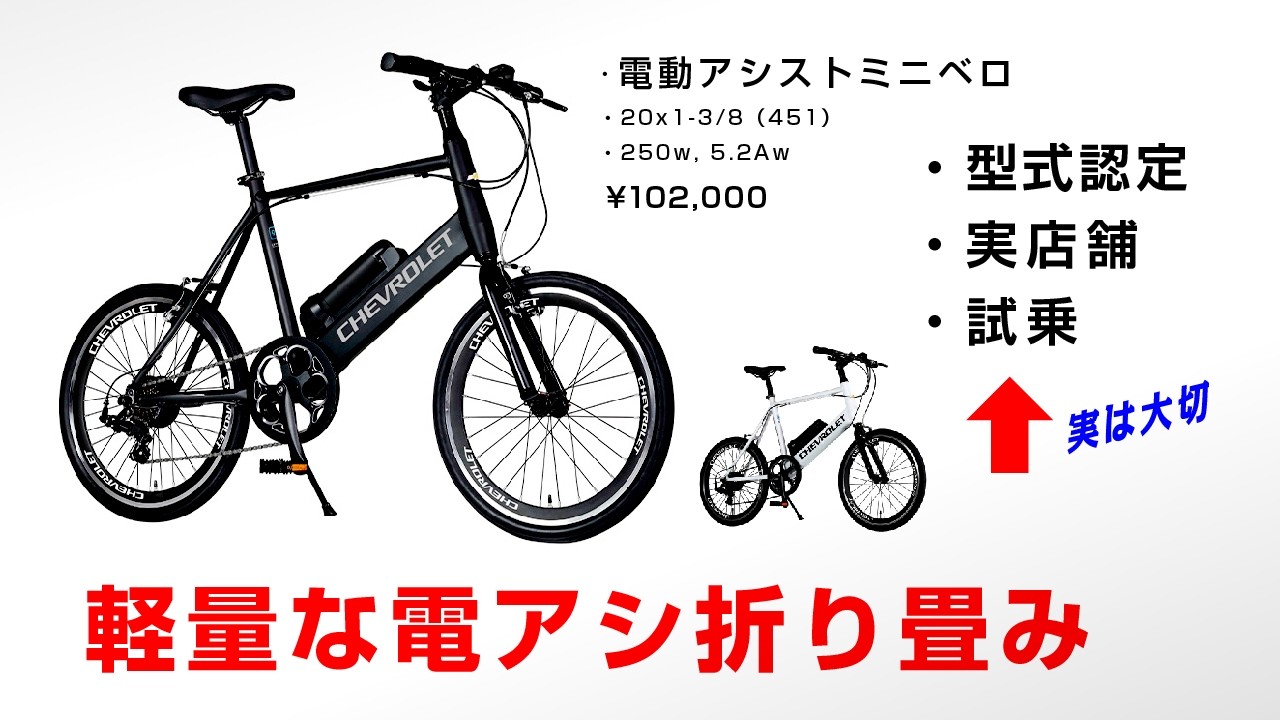 A Chevrolet electric assist bike? A lightweight mini-velo
