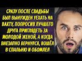 Уезжая на вахту, попросил лучшего друга присмотреть за женой, но обомлел, когда внезапно вернулся