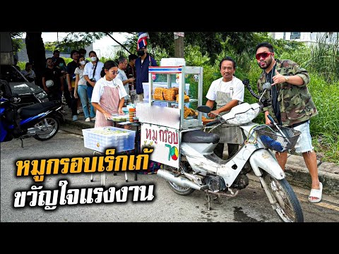 หมูกรอบเร็กเก้ขวัญใจแรงงาน อร่อยเฟี้ยวเคี้ยวมันส์มาก!!