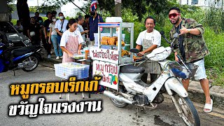 Download lagu หมูกรอบเร็กเก้ขวัญใจแรงงาน อร่อยเฟี้ยวเคี้ยวมันส์ฟันแตก!!