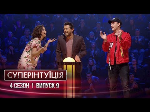 СуперИнтуиция Сезон 4 Ivan NAVI и Мария Яремчук Выпуск 9 20 04 2018
