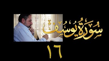 فيديو#١٩٣ من مقاطع حظر التجول تدبر سورة يوسف # ١٦ الآيات: ٩٤- ١٠١