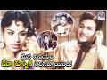మన విషయం మా పిన్నికి తెలిసిపోయింది! NTR &amp; Rajasulochana Vinatage Romantic | Aaptha Mitrulu