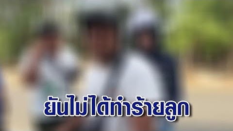 "พ่อเลี้ยง-แม่" โต้ทำร้ายลูกสาววัย 10 ขวบ จ่อฟ้องกลับคนกล่าวหา ยันมีหลักฐานคลิปเสียงลูกสาว