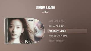 (1991) 강수지 - 흩어진 나날들 [싱크가사/Lyric Video]