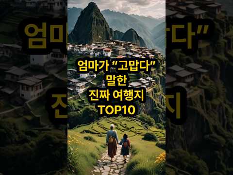 엄마가 고맙다 말한 진짜 여행지 top10 , Top 10 Trips That Made Mom Say Thank You #가족여행
