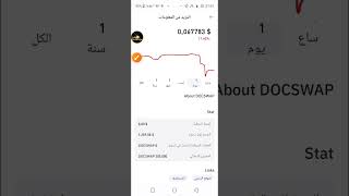 إيردروب  عملة🪙 Docswap$ 🎁💯قابلة للبيع فورا مدرجة على coinmarketcap  pancekswap by كشف نصب التطبيقات الربحية | real or fake  245 views 4 months ago 12 minutes, 7 seconds