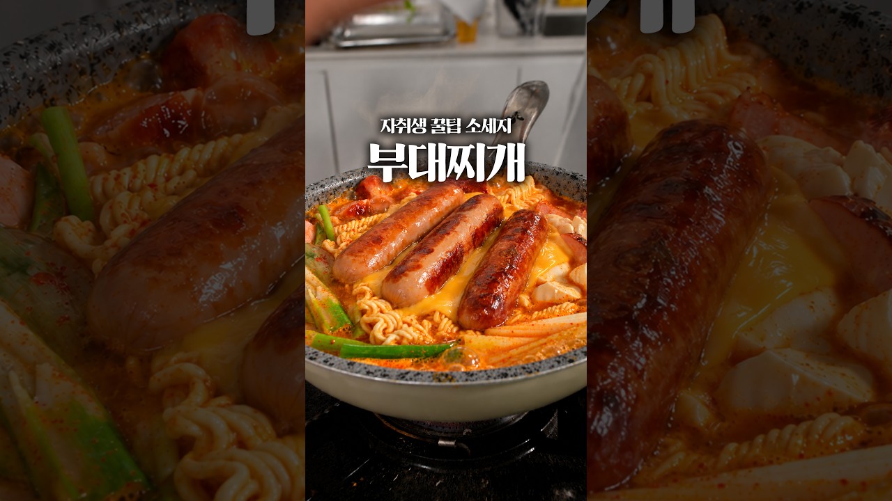 전설적인 직화 소세지 부대찌개
