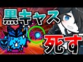 新極悪のバトル降臨 黒キャス死す にゃんこ大戦争 ゆっくり実況 2ND 345 新極悪のバトル降臨 黒キャス死す にゃんこ大戦争 ゆっくり実況 2ND 345