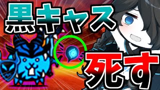 新極悪のバトル降臨、黒キャス死す！【にゃんこ大戦争】【ゆっくり実況】２ND#345