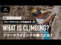 【フリークライミングの始め方#1】フリークライミングの魅力とは？ / WHAT IS CLIMBING?