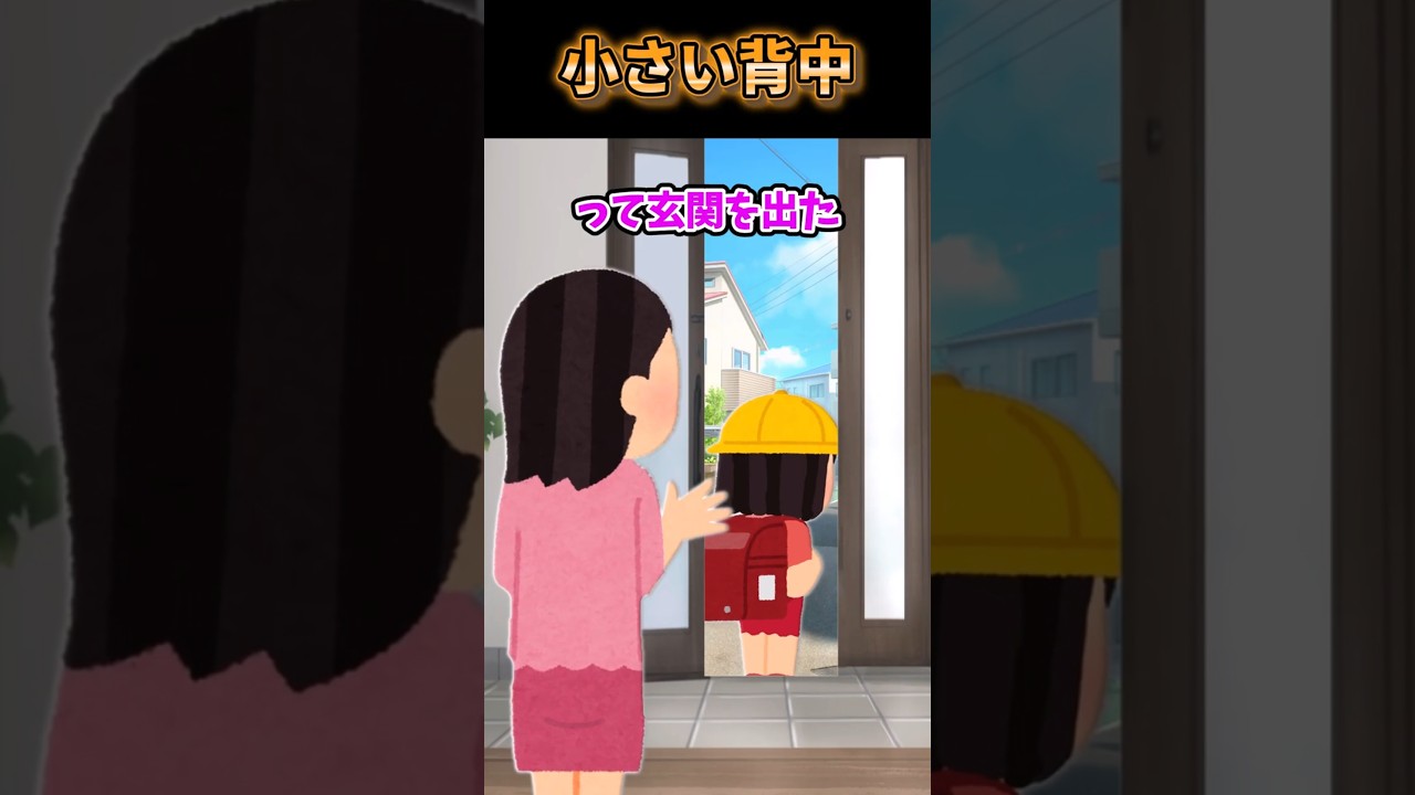 😭【感動】学校行ってきますって出かけた娘が「小さい背中」#ショートアニメ #創作#短ネタ#超ショート