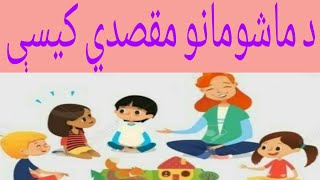 د ماشومانو لپاره مقصدي کیسې.by Samun Learning Academy.دماشومانو مطلبي کیسې