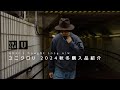 【UNIQLO U】ユニクロU2024秋冬の購入品紹介【全5点】