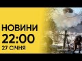 ⚡ Новини 22:00 27 січня. Підсумки суботи