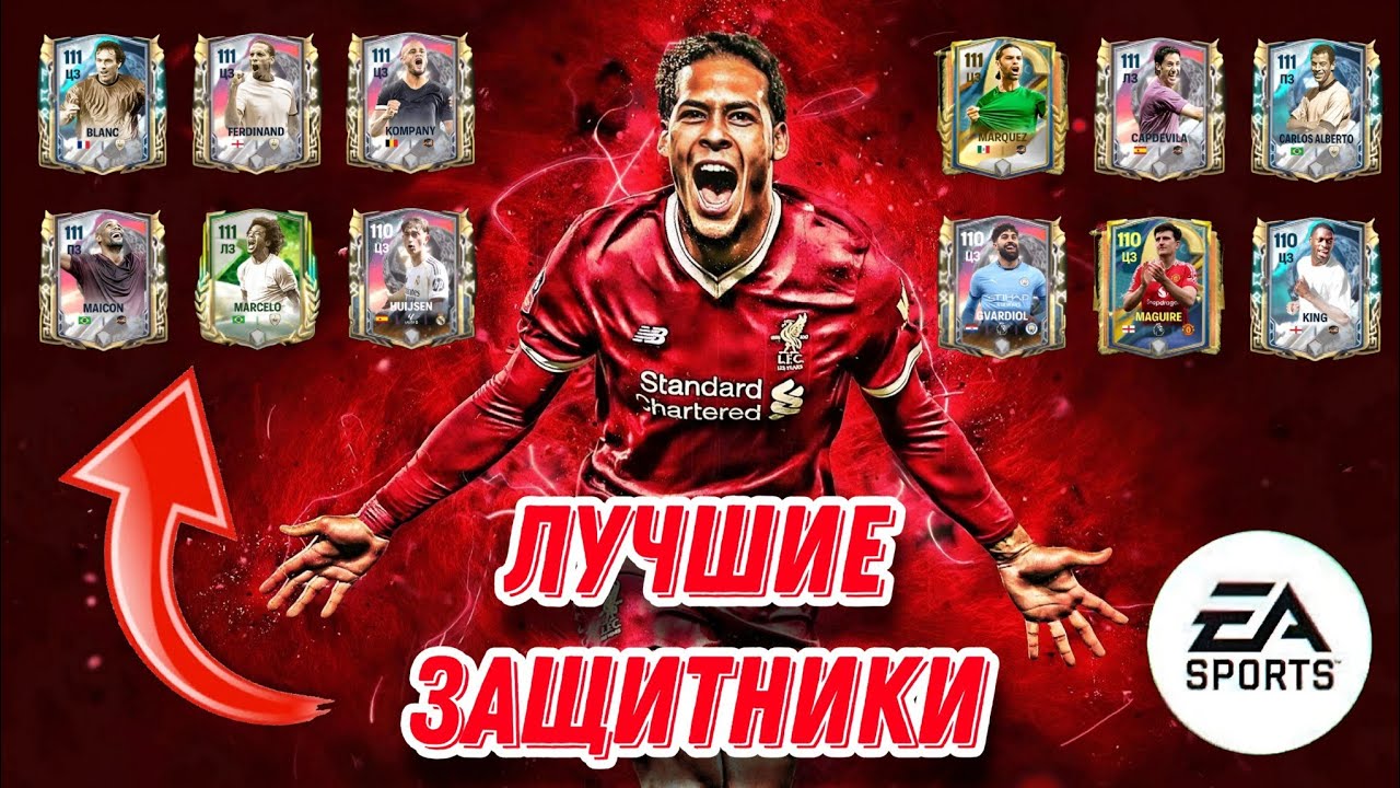 ЛУЧШИЕ ЗАЩИТНИКИ ФК МОБАЙЛ. TOP CB/LB/RB FC MOBILE