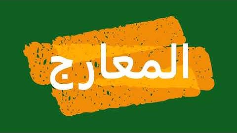 سورة المعارج "مكتوبه" - الشيخ نعمة الحسان