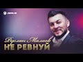 Руслан Малаев - Не ревнуй | Премьера трека 2021