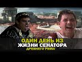 Как жили сенаторы Рима. Что если бы вы стали сенатором на один день? [Короткие Истории]