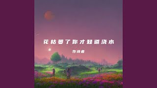 花枯萎了你才知道浇水
