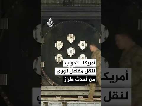 تدريب لنقل مفاعل نووي من أحدث طراز من ولاية كاليفورنيا إلى ولاية يوتا بحضور وزير الطاقة