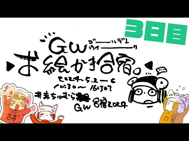 【3日目】GWお絵かき合宿2024/Golden week Drawing Camp stream