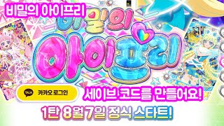 250627(금) 비밀의 아이프리 게임 세이브 코드 만들었어요!
