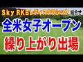 全米女子オープン繰り上がり出場決定!尾関彩美悠!Sky RKBレディスクラシック初日の組合せ