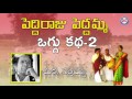 Peddi Raju Peddamma Oggu Katha  Vol 2 / 4 By Chukka Sathaiah || Telangana Folks Mp3 Song