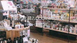 下松市でギフト プレゼントを探すなら種田家具ZakkaShop＆下松店で こんなお店ですよ