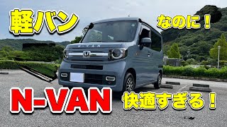 [Detailed explanation] N-VAN FUN Turbo! Features you wouldn't expect from a light van
