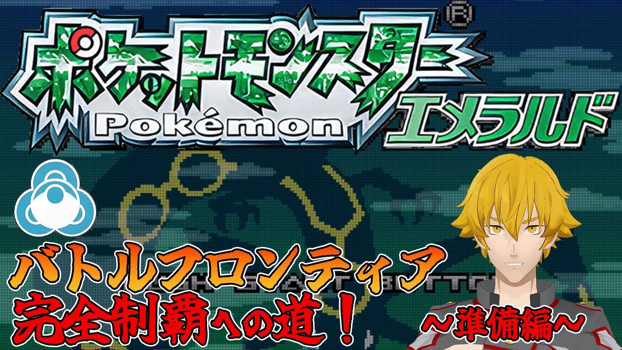 ポケモンエメラルド】バトルフロンティア完全制覇への道 ～準備編