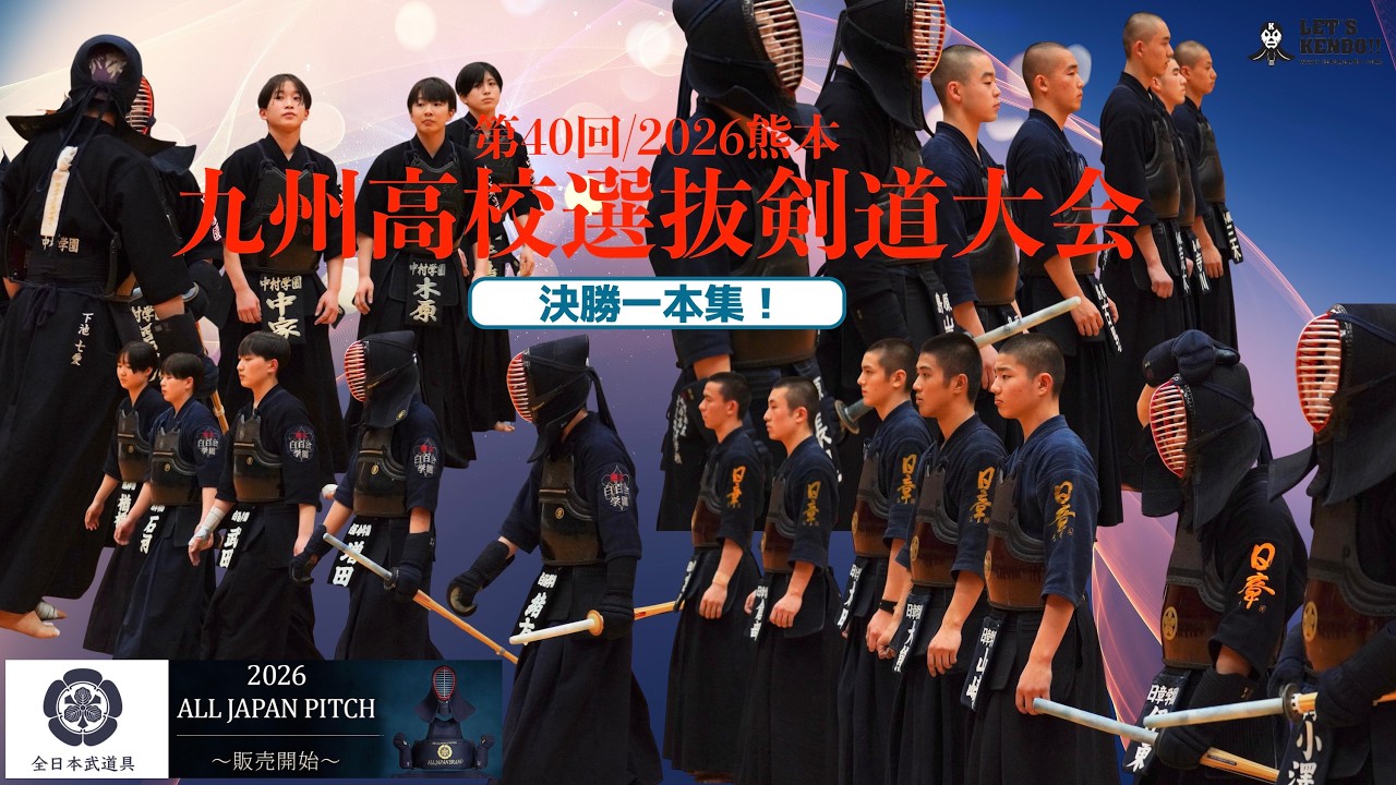 決勝一本集！】【男子：日章学園×島原】【女子：八代白百合×中村学園
