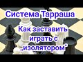 Французская защита. Система Тарраша. Как заставить играть  с ,,изолятором"Карпов-Горт.1-0.