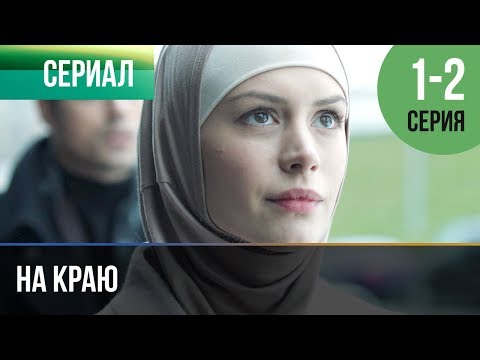 ▶️ На краю 1 серия, 2 серия | Премьера / 2019 / Остросюжетная драма