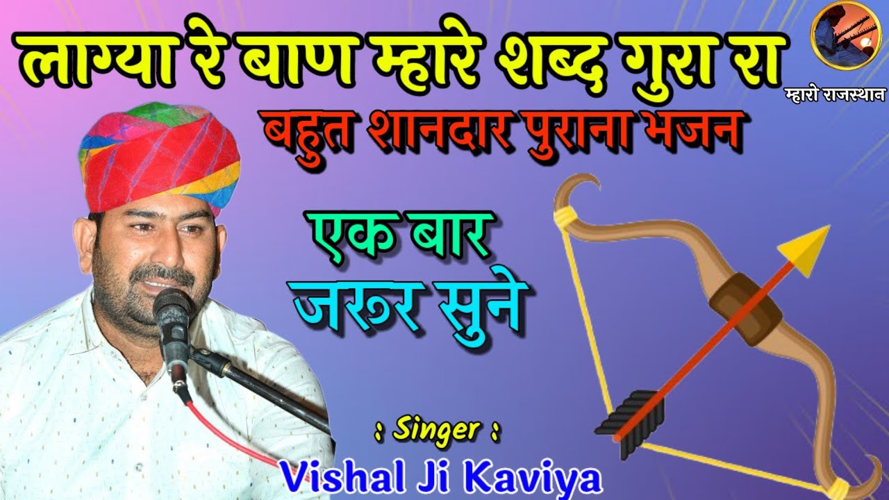 लाग्या रे बाण म्हारे शब्द गुरा रा 🙏 विशाल जी कविया भजन 🙏 Lagya re baan Vishal Kaviya 🙏 #vishalkaviya