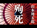 【朗読】山本周五郎「殉死」