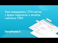 Как передавать UTM-метки с форм подписки и оплаты сайтов в CRM