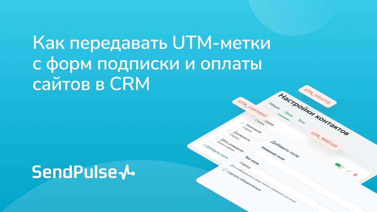 Как передавать UTM-метки с форм подписки и оплаты сайтов в CRM